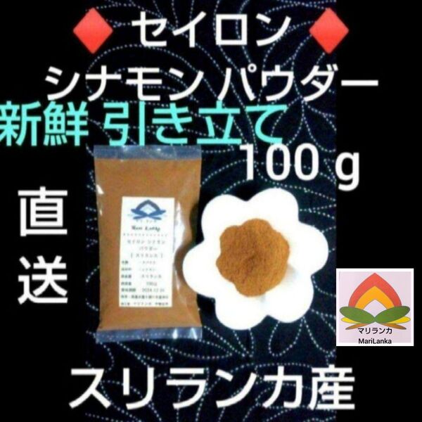 ◆ 現地仕入 ◆ セイロンシナモンパウダー 100g * 農薬栽培期間中不使用 * 素材の良さ実感 *