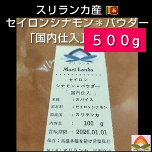◆ 国内仕入 ◆ セイロンシナモンパウダー 500g * 有機 ** オーガニック