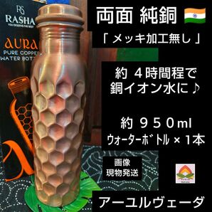 し様フォロー割57 ◆ 両面純銅 * 約950ml ウォーターボトル × 1本 ◆ ヨガ ◆ アーユルヴェーダ