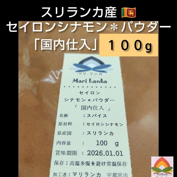 ◆ 国内仕入 ◆ セイロンシナモンパウダー 100g * 有機 ** オーガニック