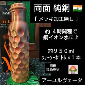 58 ◆ 両面純銅 * 約950ml ウォーターボトル×1本 ◆ ◆高品質 * 銅イオン * アーユルヴェーダ * ヨガ