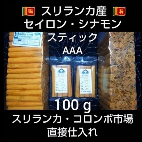 ◆ 現地仕入 ◆ セイロンシナモンスティック 100g * 農薬栽培期間中不使用 * 素材の良さ実感