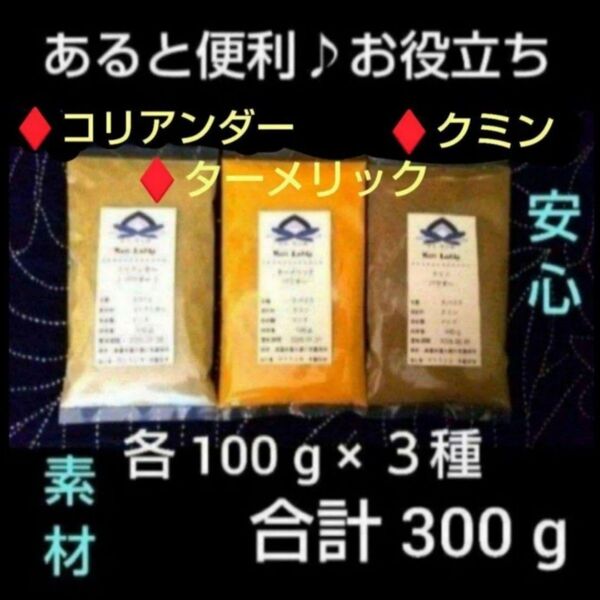 ◆ 各100g パウダー ◆ クミン+ターメリック+コリアンダー * 便利でお得なセット♪