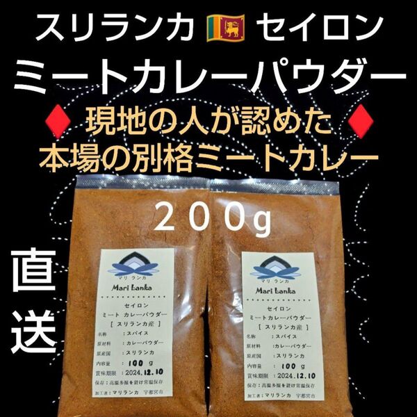 ◆ スリランカ産 ◆ ミートカレーパウダー 200g * 別格 * スリランカ カレー * スリランカ料理