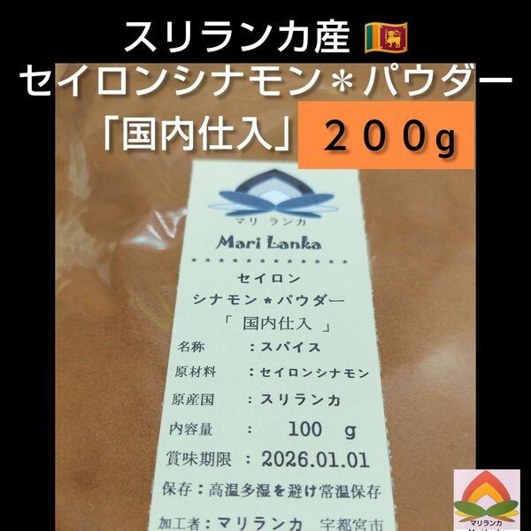 ◆ 国内仕入 ◆ セイロンシナモンパウダー 200g * 有機 ** オーガニック