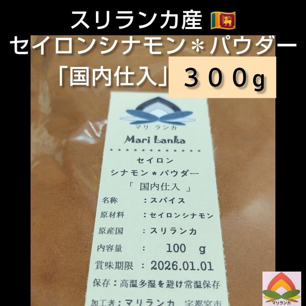 ◆ 国内仕入 ◆ セイロンシナモンパウダー 300g * 有機 ** オーガニック