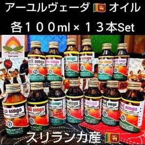 ◆ 希少 * 高濃度 ◆ スリランカ産 アーユルヴェーダ オイル ◆ 各 100ml × 13種類 ◆ 商品説明ご一読下さいませ