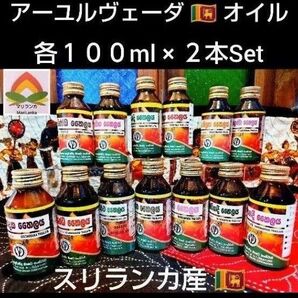 希少 ◆ スリランカ産 ◆ アーユルヴェーダ オイル * 各100ml×「2本選べます」◆ご説明文ご一読下さいませ