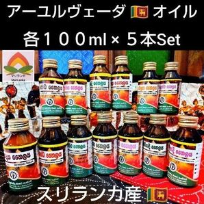 希少 ◆ スリランカ産 * アーユルヴェーダ オイル 各100ml「 各5本お選びください 」◆ ご説明文ご一読下さいませ