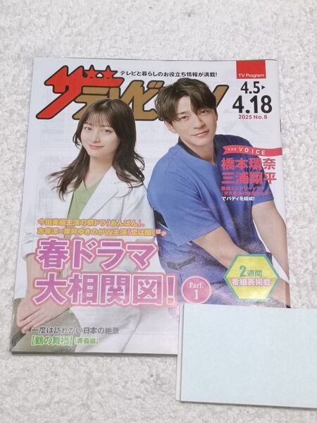 非売品★日本生命「ザテレビジョン」橋本環奈さん 三浦翔平さん★2025年8号★天久鷹央の推理カルテ