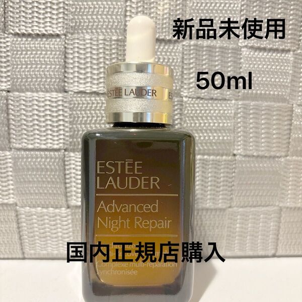 エスティーローダー アドバンスナイトリペア コンプレックス 美容液 50ml