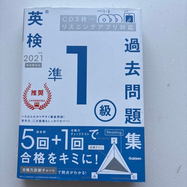 英検準1級過去問題集 2021年度