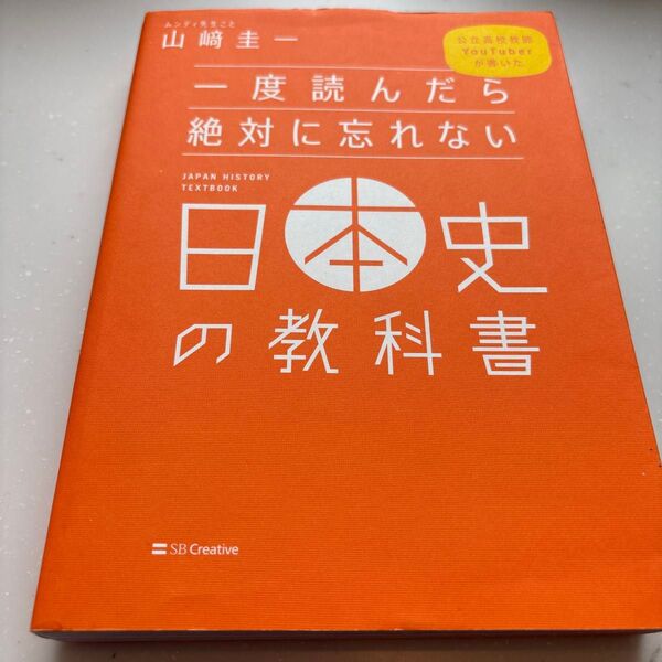 一度読んだら絶対に忘れない日本史の教科書 公立高校教師YouTuberが書いた (公立高校教師YouTuberが書いた) 山崎圭一