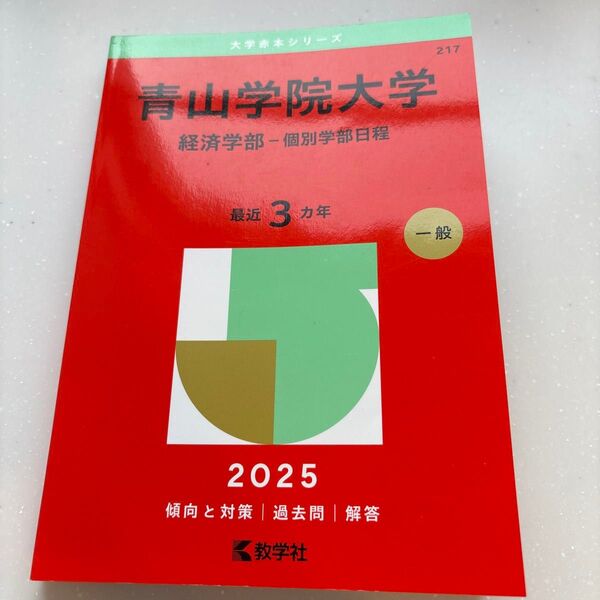 青山学院大学 経済学部-個別学部日程 (’25 大学赤本シリーズ 217) 教学社編集部