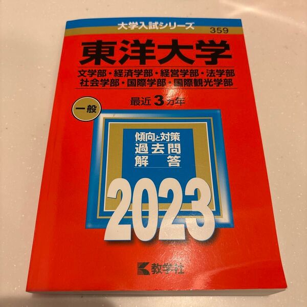 東洋大学 (文学部経済学部経営学部法学部社会学部国際学部国際観光学部) (2023年版大学入試シリーズ)
