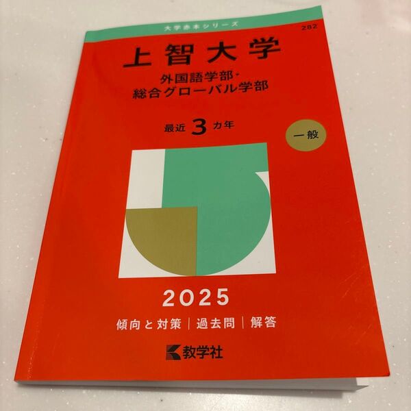 上智大学 外国語学部・総合グローバル学部 (’25 大学赤本シリーズ 282) 教学社編集部