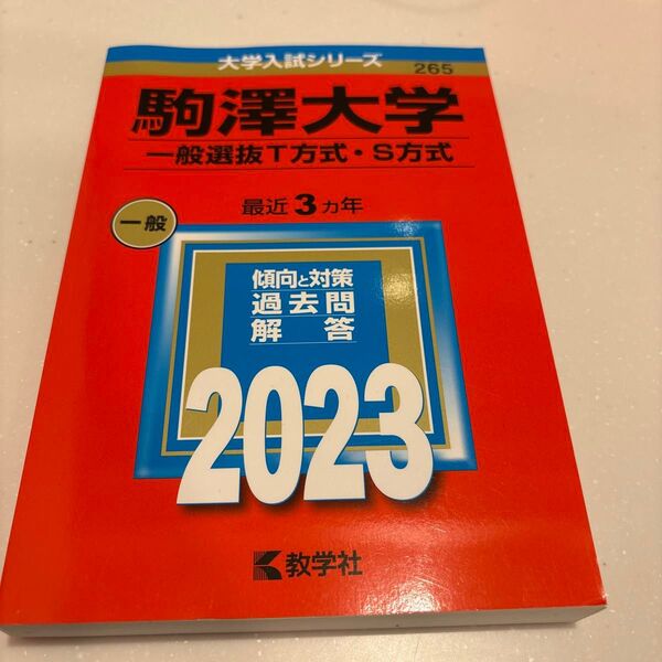 駒澤大学 (一般選抜T方式S方式) (2023年版大学入試シリーズ)