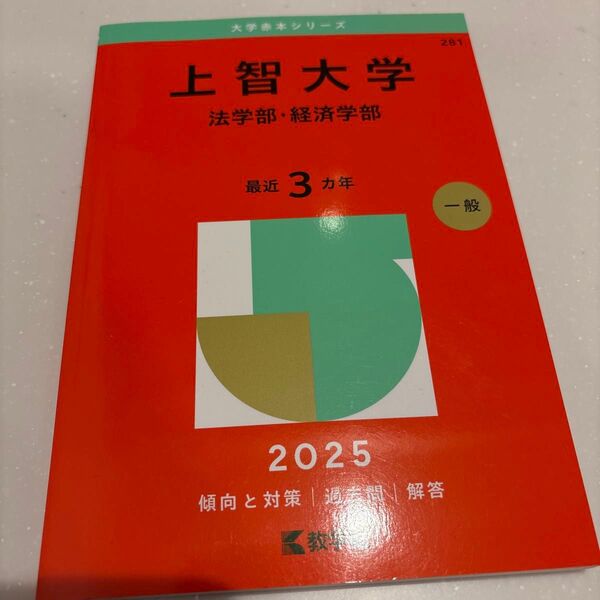 上智大学 法学部・経済学部 (’25 大学赤本シリーズ 281) 教学社編集部