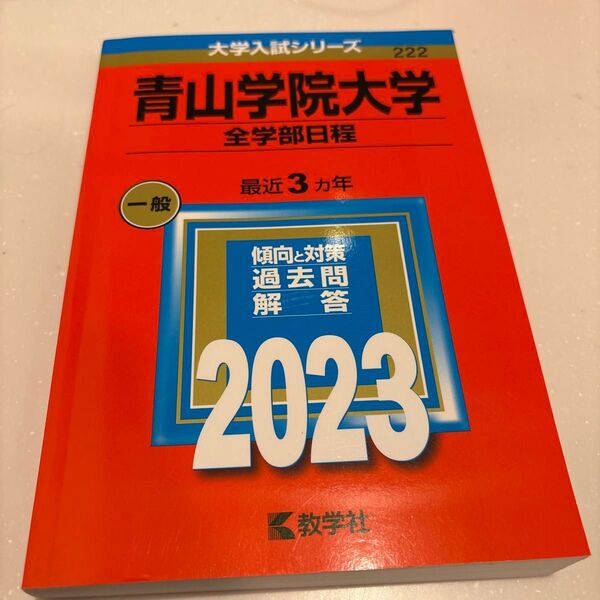 青山学院大学 (全学部日程) (2023年版大学入試シリーズ)