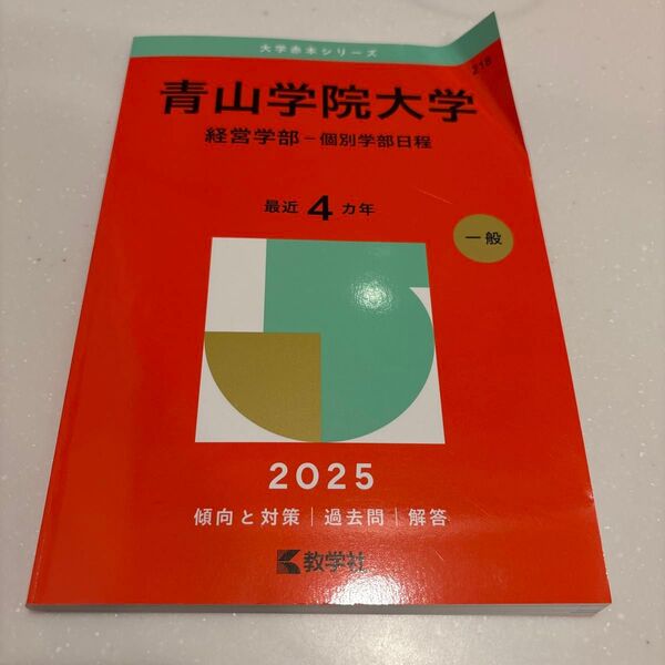 青山学院大学 経営学部-個別学部日程 (’25 大学赤本シリーズ 218) 教学社編集部