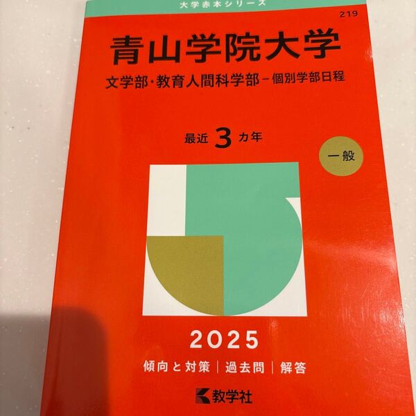 青山学院大学 文学部・教育人間科学部-個 (’25 大学赤本シリーズ 219) 教学社編集部