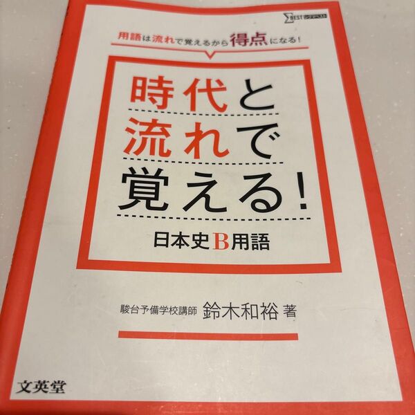 時代と流れで覚える!日本史B用語 (シグマベスト) 鈴木和裕/著