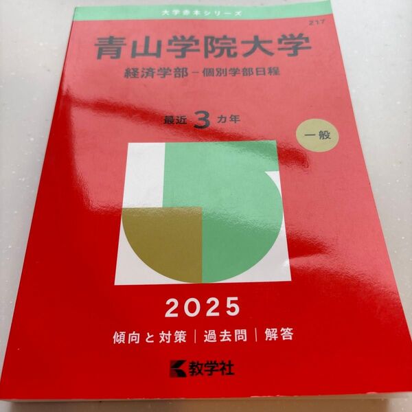 青山学院大学 経済学部-個別学部日程 (’25 大学赤本シリーズ 217) 教学社編集部