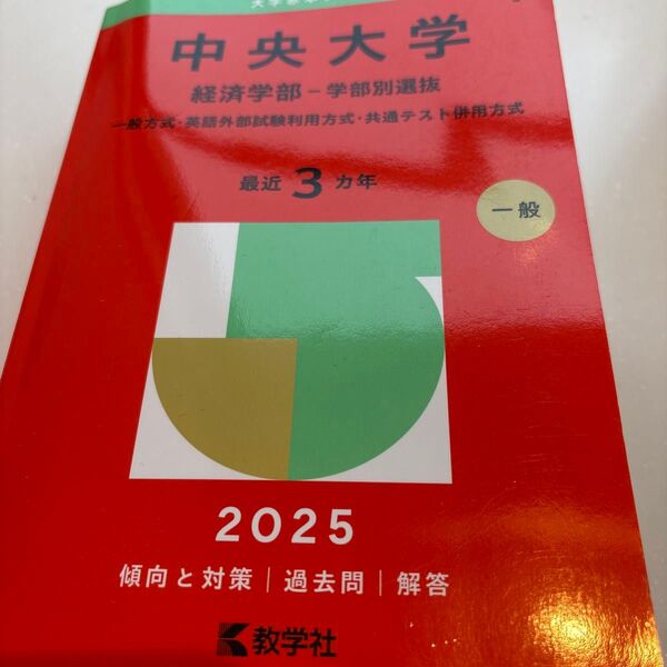 中央大学 経済学部-学部別選抜 (’25 大学赤本シリーズ 316) 教学社編集部