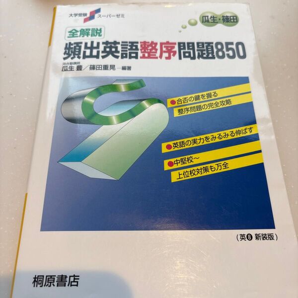 全解説 頻出英語整序問題850 解説編 (大学受験スーパーゼミ) 瓜生 豊 他編著