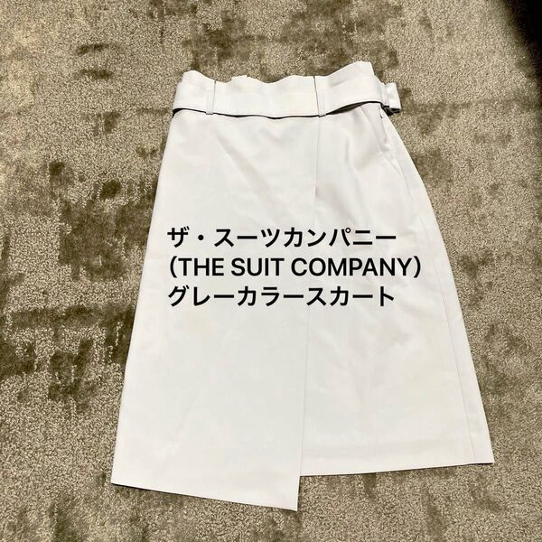 ザ・スーツカンパニー(THE SUIT COMPANY)グレーカラースカート ベルト付き