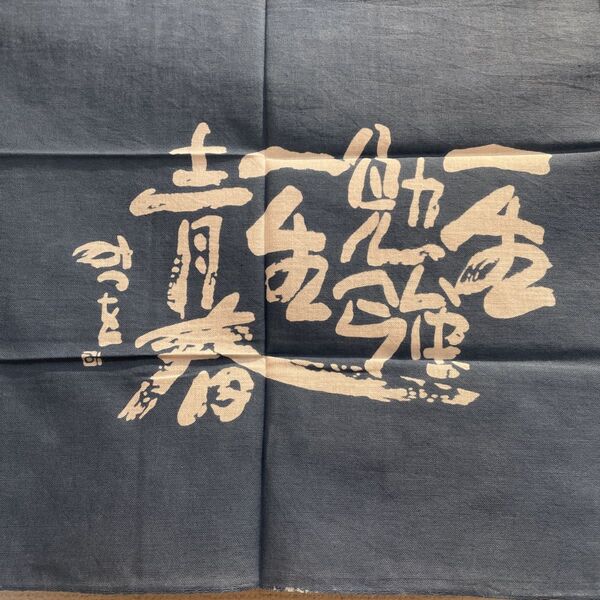 落語家 三遊亭歌之介 手拭い 書相田みつを