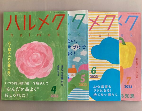ハルメク 2023年 4月号〜7月号 4冊セット