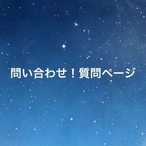 問い合わせ!質問はこちらにどうぞ!いたづら通報禁止!