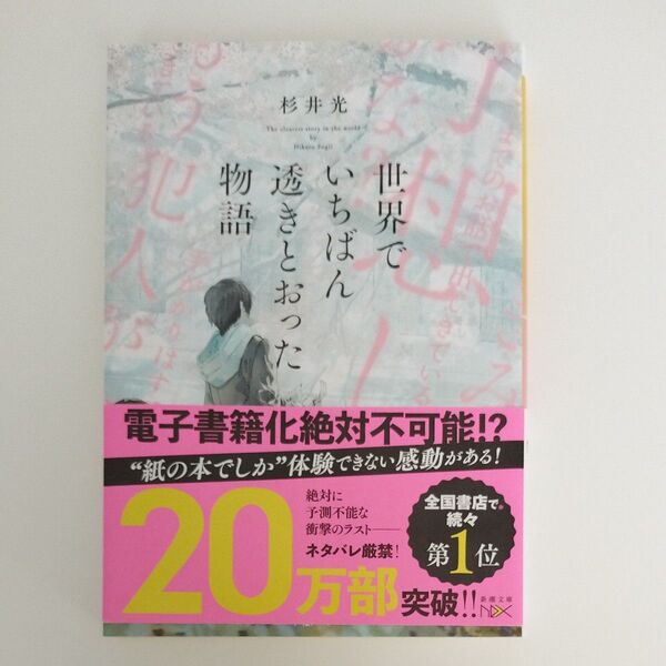 世界でいちばん透きとおった物語 (新潮文庫 す-31-2 nex) 杉井光/著