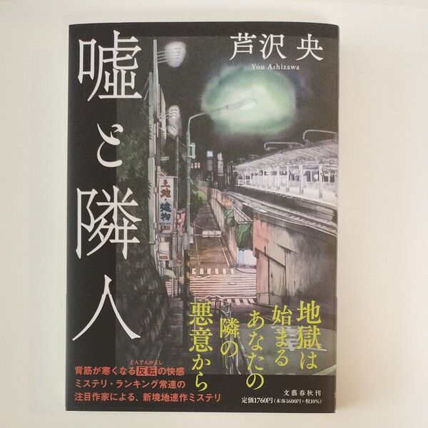 嘘と隣人 芦沢央/著