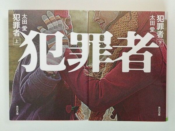犯罪者 上下巻セット(角川文庫 お75-1/お75−2) 太田愛/〔著〕