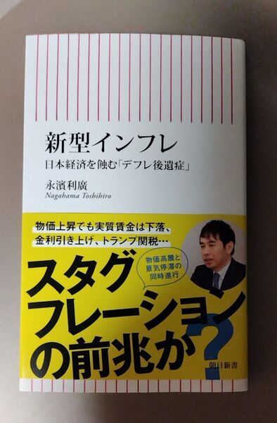 新型インフレ 日本経済を蝕む「デフレ後遺症」 (朝日新書 1002) 永濱利廣/著
