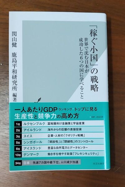 「稼ぐ小国」の戦略 世界で沈む日本が成功した6つの国に学べること (光文社新書 1361) 関山健/編著 鹿島平和研究所/編著