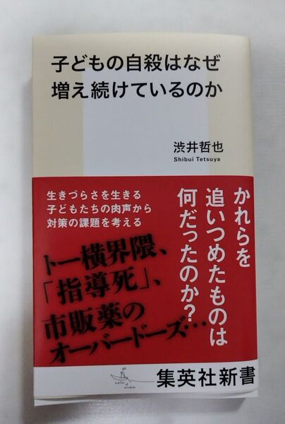 子どもの自殺はなぜ増え続けているのか (集英社新書 1264) 渋井哲也/著