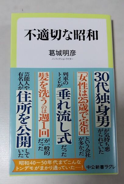 不適切な昭和 (中公新書ラクレ 841) 葛城明彦/著