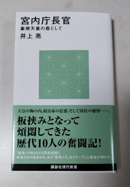 宮内庁長官 象徴天皇の盾として (講談社現代新書 2776) 井上亮/著