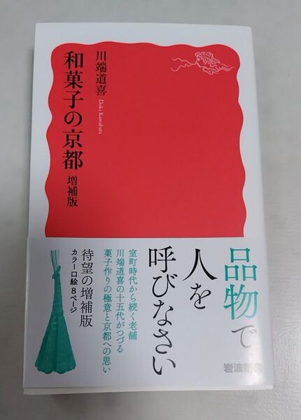 和菓子の京都 (岩波新書 新赤版 2066) (増補版) 川端道喜/著