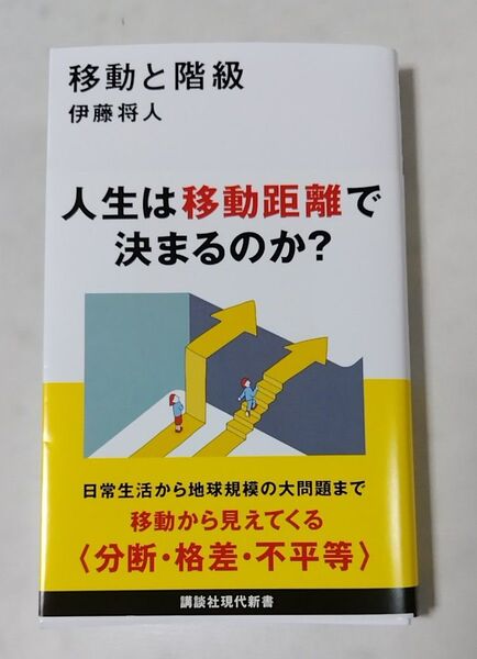 移動と階級 (講談社現代新書 2774) 伊藤将人/著