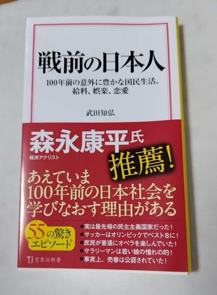 戦前の日本人 100年前の意外に豊かな国民生活、給料、娯楽、恋愛 (宝島社新書 720) 武田知弘/著