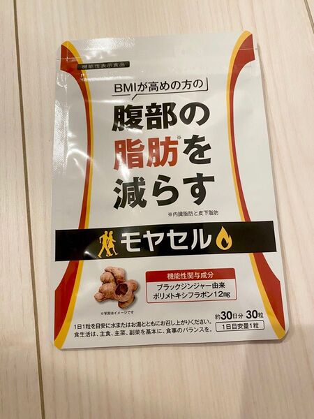 【未使用】モヤセル 腹部の脂肪を減らす 30日間分