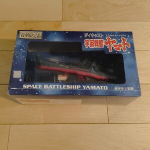 宇宙戦艦ヤマト ダイキャストモデル 1/1300 復刻限定品