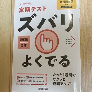 定期テスト ズバリよくでる 国語3年 光村図版