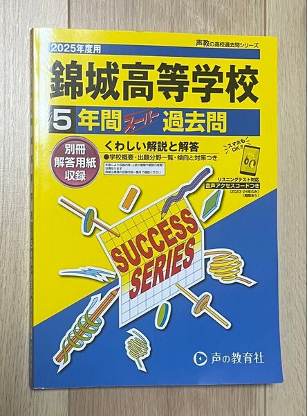 錦城高等学校 5年間スーパー過去問 2025年度
