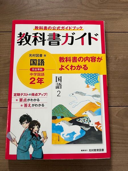 光村図書版 国語教科書ガイド 中学2年 国語2