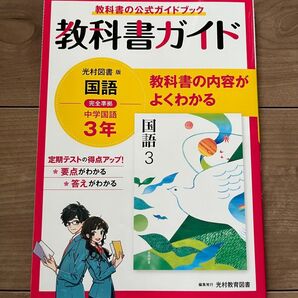中学国語3年 教科書ガイド 光村図書版